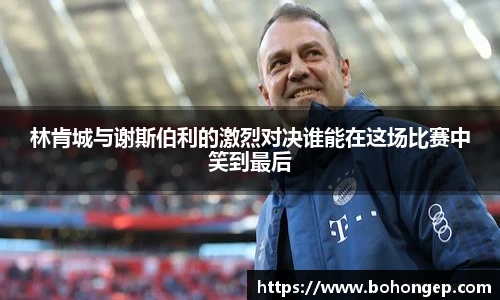Bwin体育林肯城与谢斯伯利的激烈对决谁能在这场比赛中笑到最后