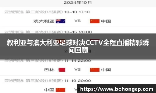 Bwin体育叙利亚与澳大利亚足球对决CCTV全程直播精彩瞬间回顾